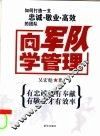 向军队学管理 封面