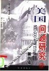 美国问题研究  第4辑 封面