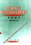 军队基层保持共产党员先进性教育简明读本 封面