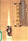 汉朝典章制度 封面