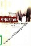 中国绘画  造化与心源的互生 封面