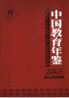 中国教育年鉴  2005 封面