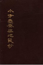小方壶斋舆地丛抄  第11册 封面