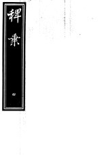 稗乘  第4册 封面