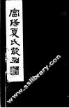 富阳夏氏丛刻  第1册 封面