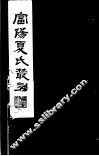 富阳夏氏丛刻  第3册 封面