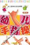 全国幼儿园统编教材  幼儿园手指操  幼儿园大班  上  幼儿园特色活动课程 电子书封面