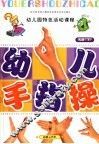 全国幼儿园统编教材  幼儿园手指操  幼儿园大班  下  幼儿园特色活动课程 电子书封面