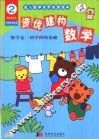 资优建构数学  4-6岁适用 封面