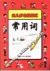 幼儿多功能描红.常用词 封面