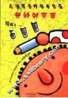 我的创意画：画圆圈 封面