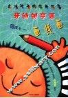 我的创意画：画线画 封面