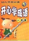 顽皮龙  幼儿学前必备  开心学成语一本全 封面