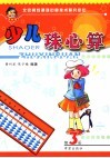 少儿珠心算  第3册 封面