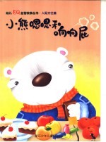 小熊嗯嗯和响响屁  人际交往篇 封面