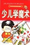 少儿学魔术 封面