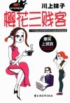 樱花三贱客 袜子的四格漫画 一个叫馒头的华裔MM在日本做白领的故事 封面