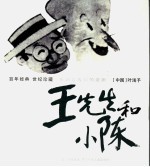 王先生和小陈 封面