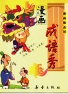 漫画成语秀 封面