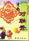 漫画对联秀 封面