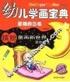 幼儿学画宝典  苦难的三毛·动物  缤纷童画新世界  双色版 封面