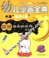 幼儿学画宝典  中国“流氓小兔”·人物  缤纷童画新世界  双色版 封面
