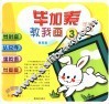 毕加索教我画  3  可爱动物 封面