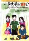 未成年人自我保护与保健  小学高年级 封面