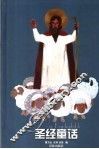 圣经童话  第2版 封面