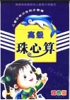 儿童阶梯训练同步精编  珠心算  高级  双色版 封面