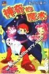 神奇的魔术 电子书封面