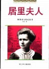 居里夫人 封面
