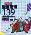多功能漫画唐诗  139 封面