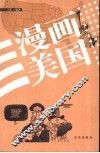 漫画美国 封面
