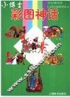 小博士彩图神话 封面