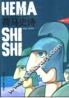 荷马史诗 封面