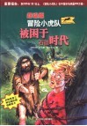 被困于石器时代 封面