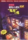 “鬼屋”惊魂 封面