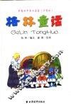 彩图世界童话名著  格林童话  注音版 封面