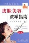 皮肤美容教学指南  第2版 封面