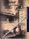 三个世纪的跨越  从南洋公学到上海交通大学 封面