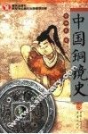 中国铜镜史 封面