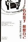 看看孩子  想想自己  教育的思维与细节 封面