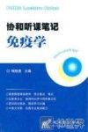 协和听课笔记  免疫学 封面