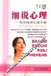 细说心理  帮你保持心理平衡 封面