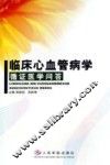 临床心血管病学  循证医学问答 封面
