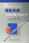 肾脏疾病鉴别诊断与治疗学 封面