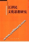 江泽民文化思想研究 封面
