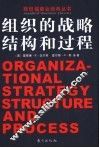 组织的战略、结构和过程 封面