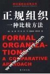 正规组织  一种比较方法 封面